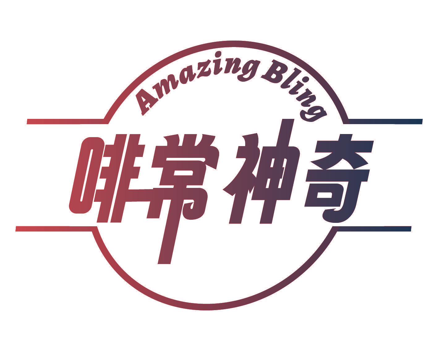 啡常神奇 AMAZING BLING