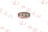 安冠元