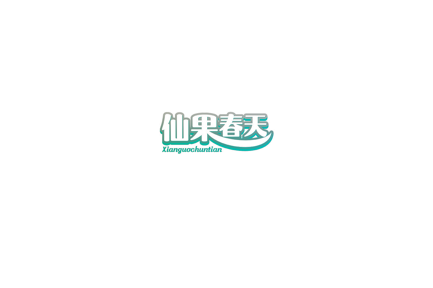 仙果春天