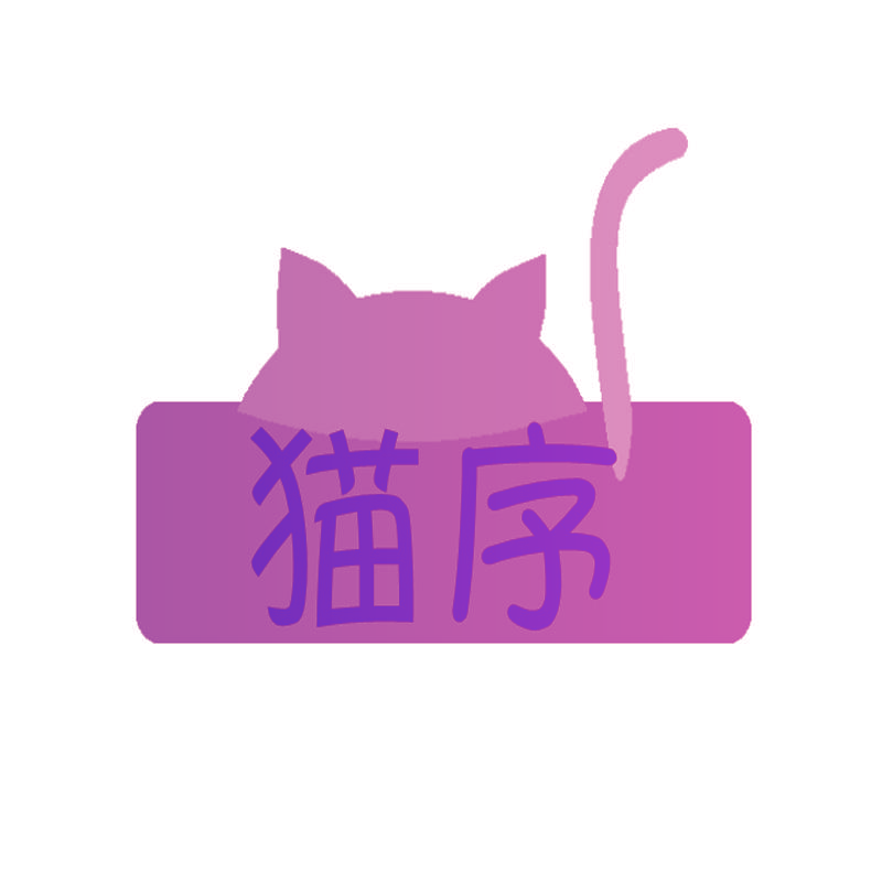 猫序