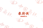 豪厨侠