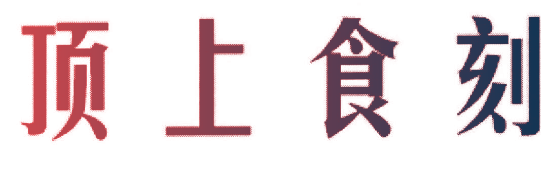 顶上食刻