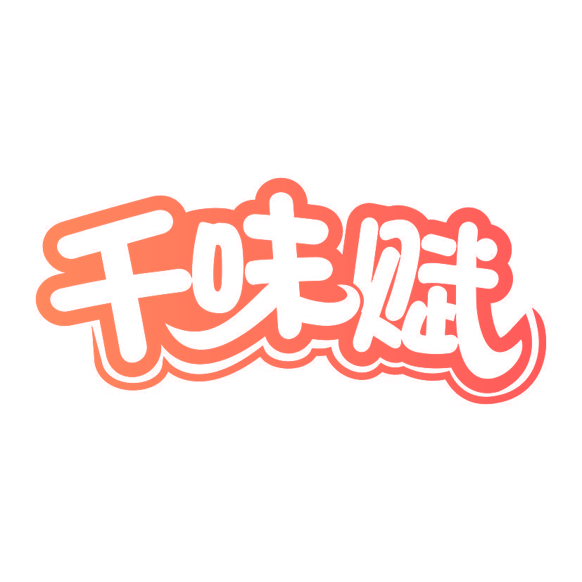 千味赋