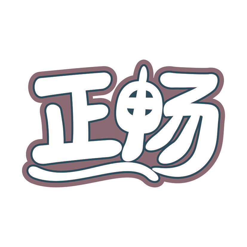 正畅