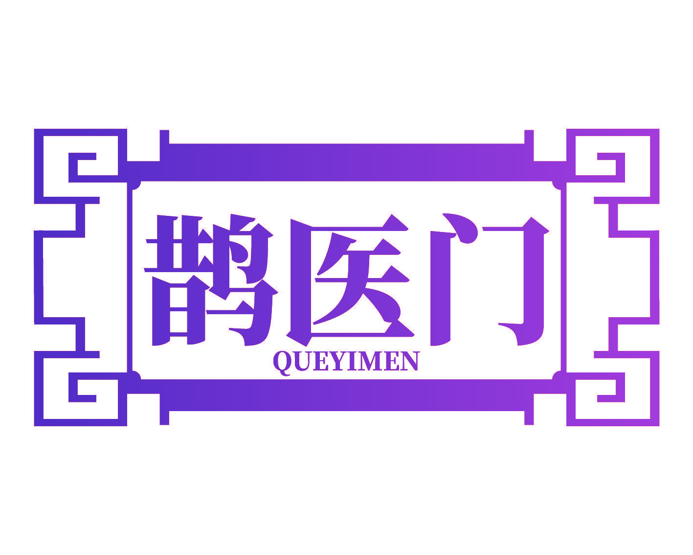 鹊医门