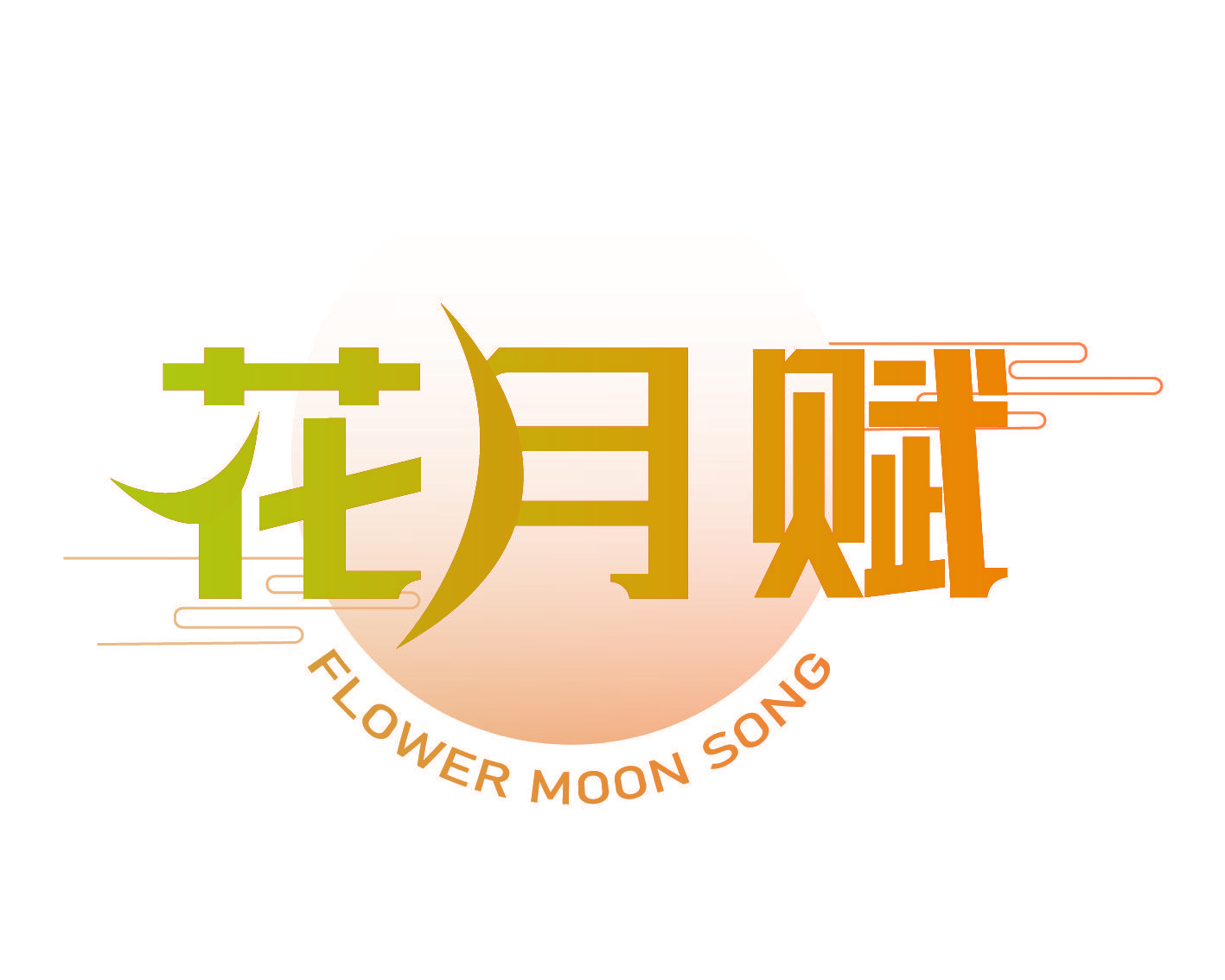 花月赋 FLOWER MOON SONG