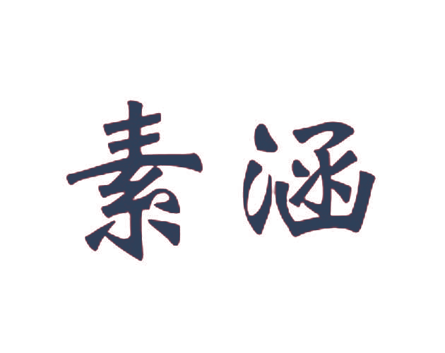 素涵