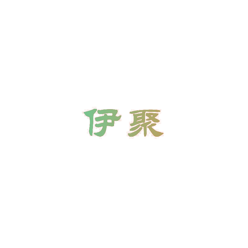 伊聚