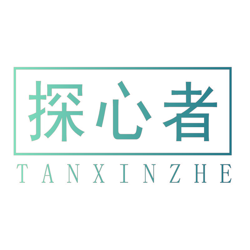 探心者