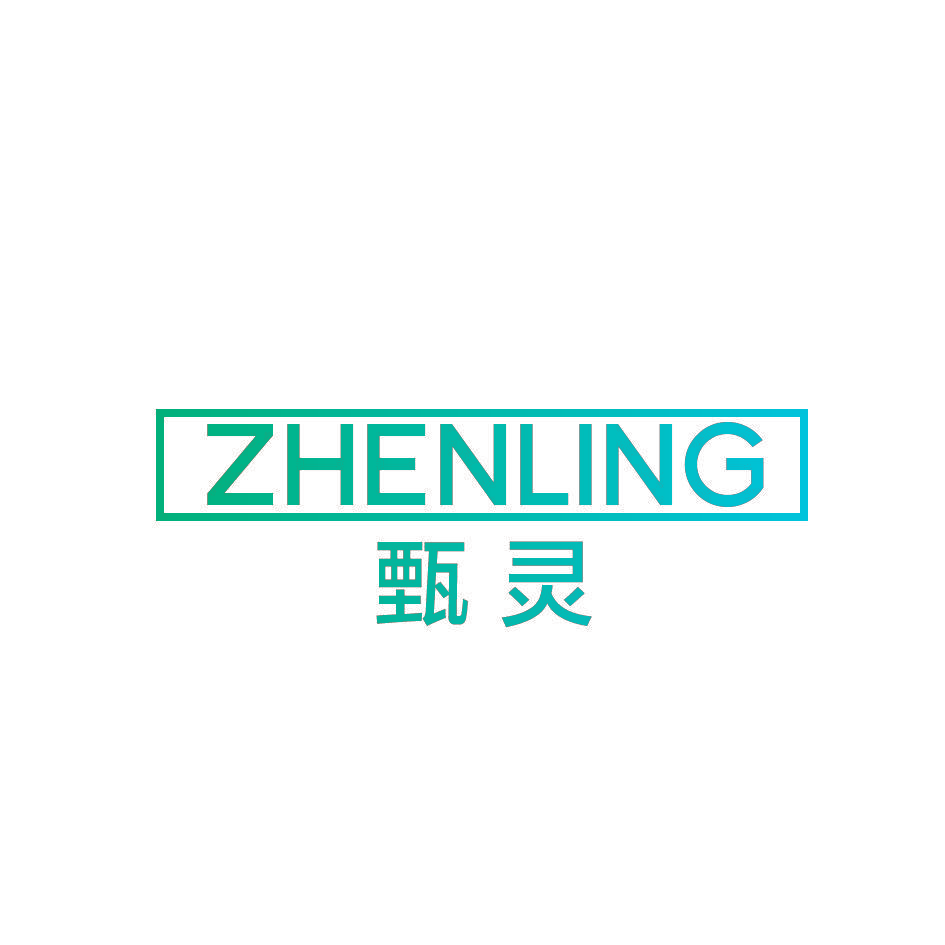 甄灵