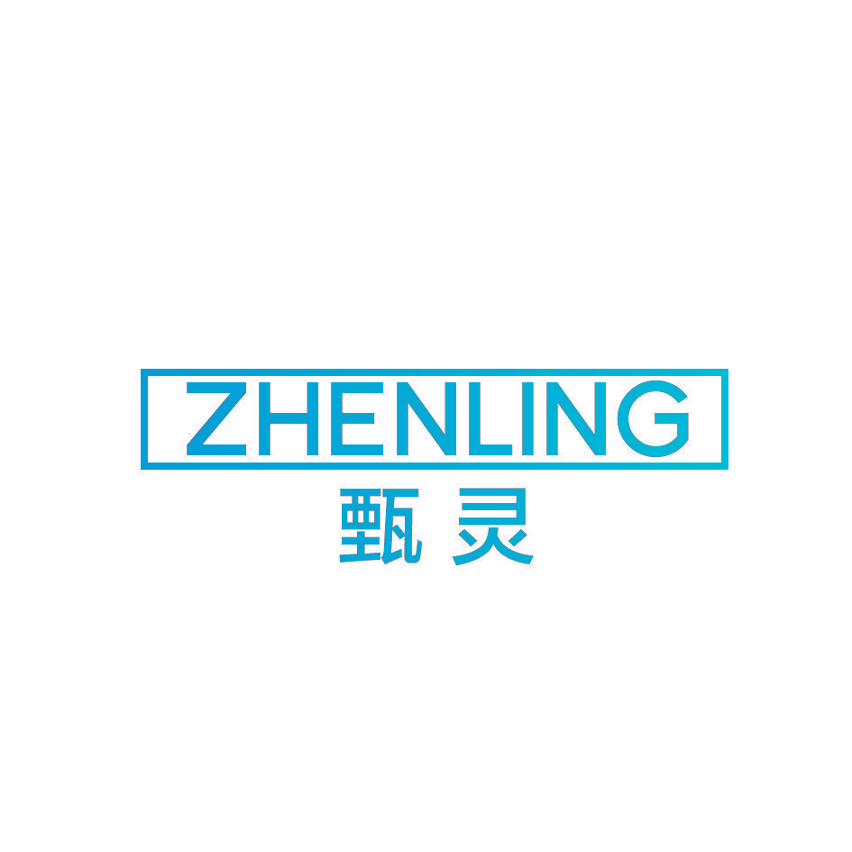甄灵
