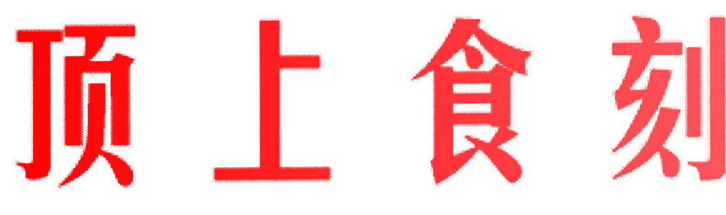 顶上食刻