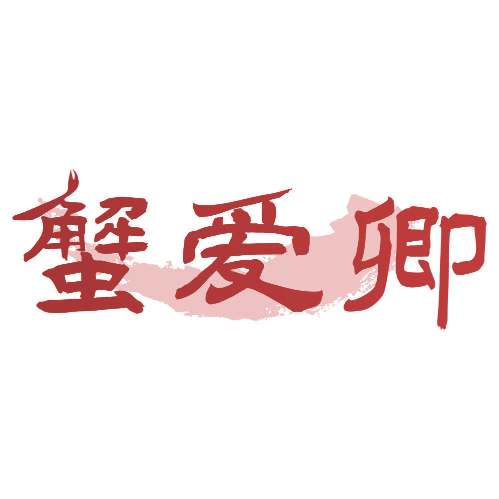 蟹爱卿