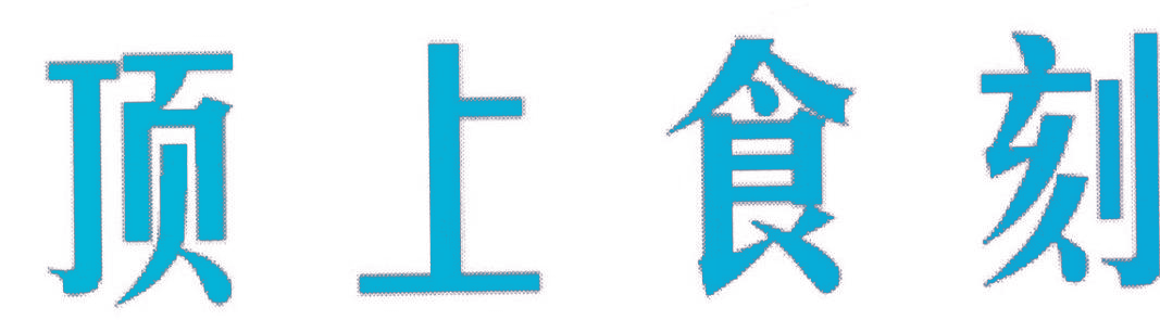 顶上食刻
