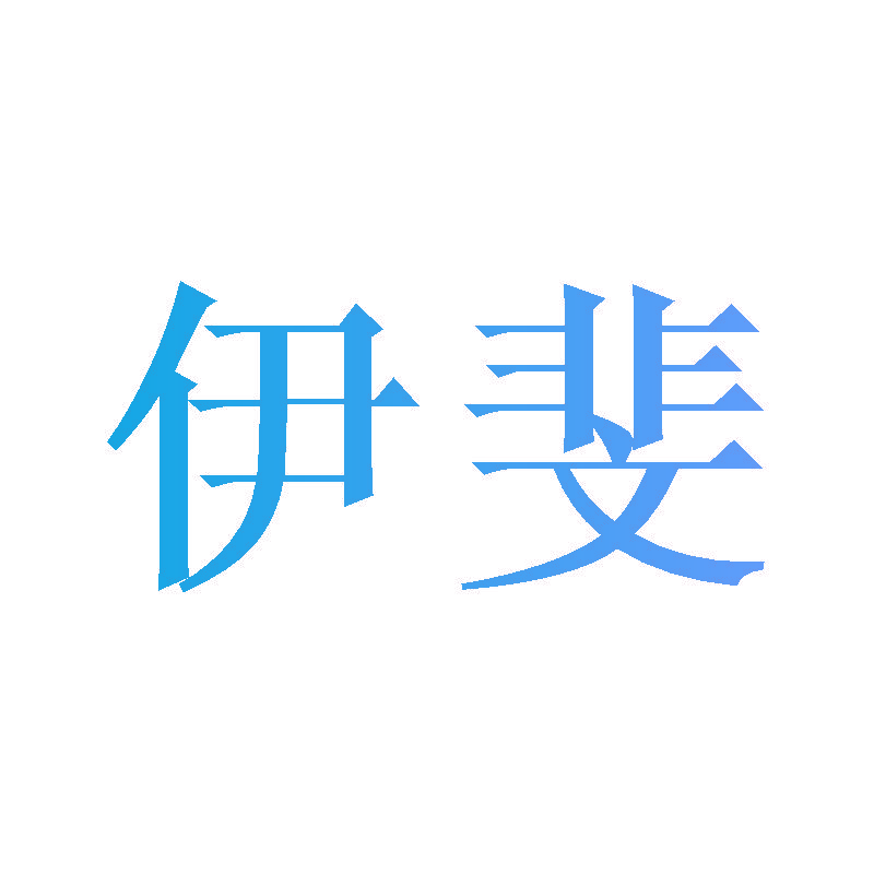 伊斐