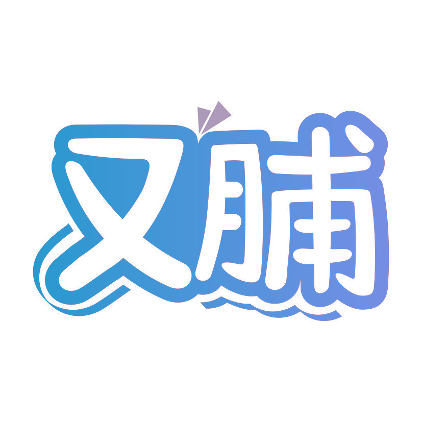 又脯