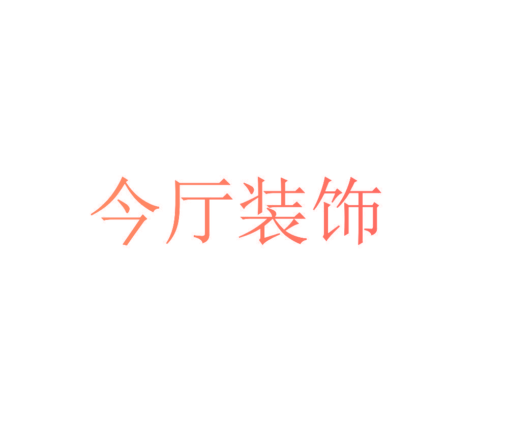 今厅装饰