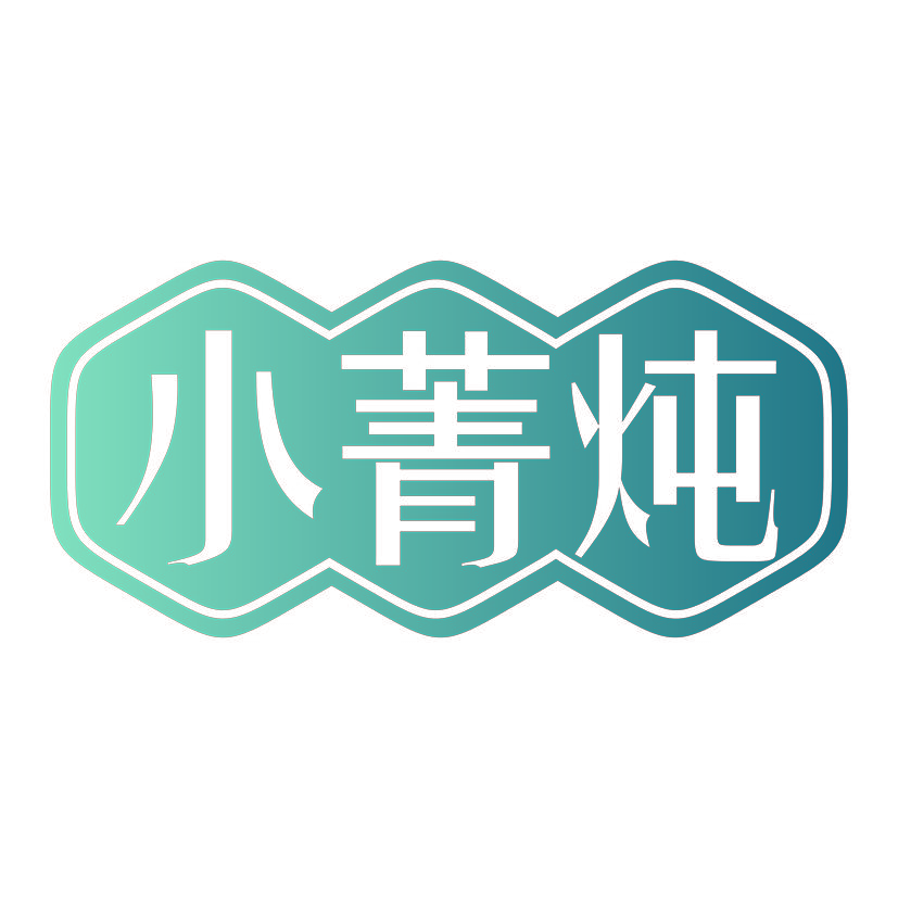 小菁炖