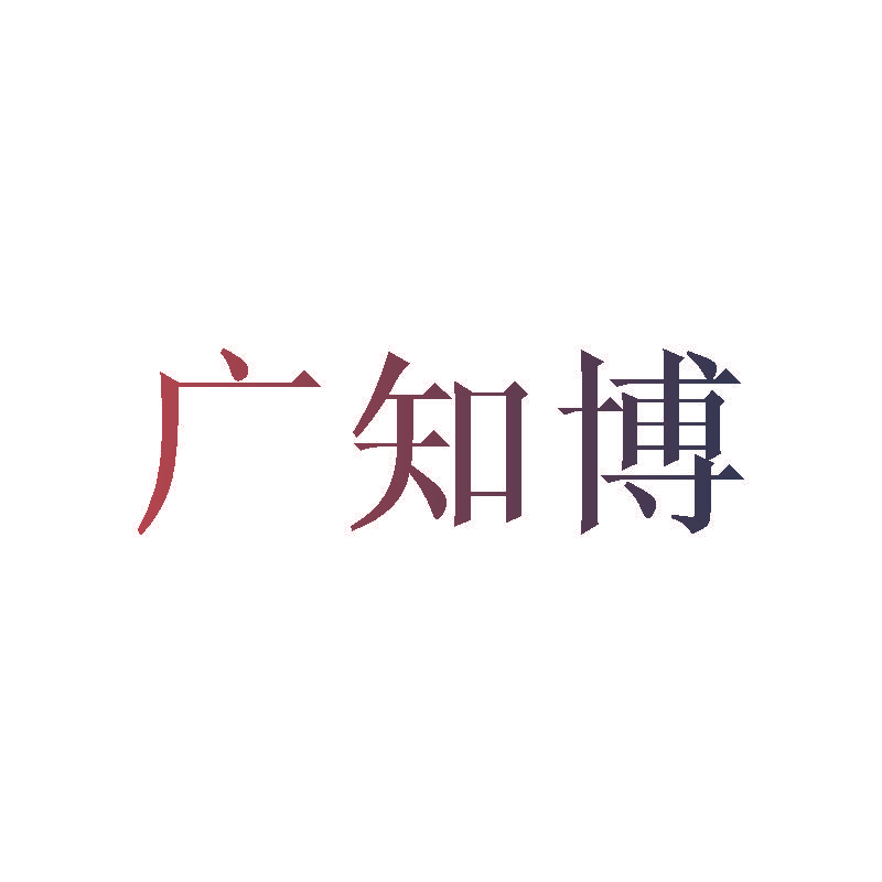 广知博
