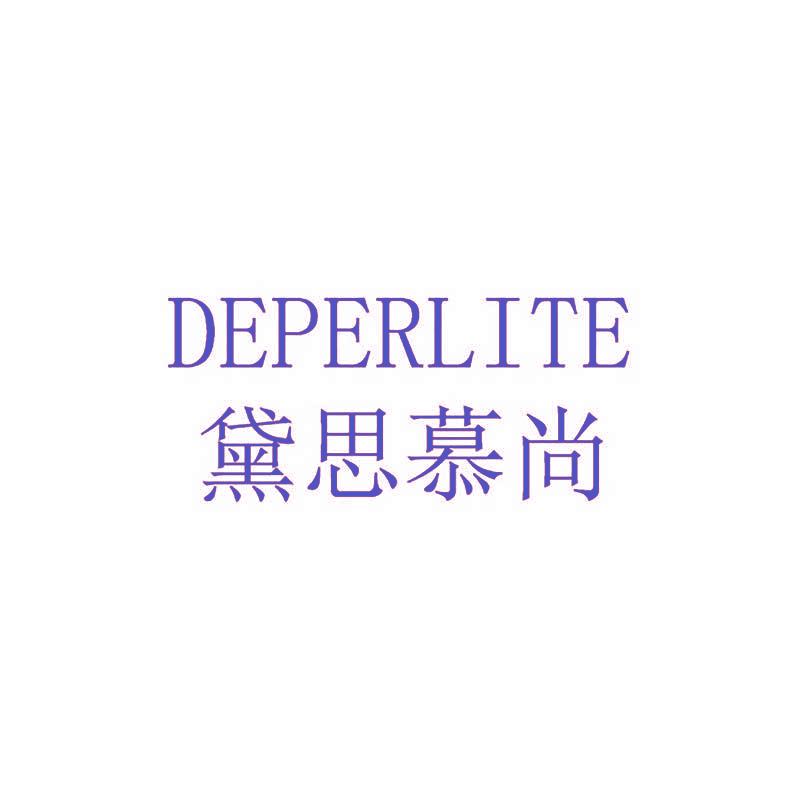 DEPERLITE 黛思慕尚
