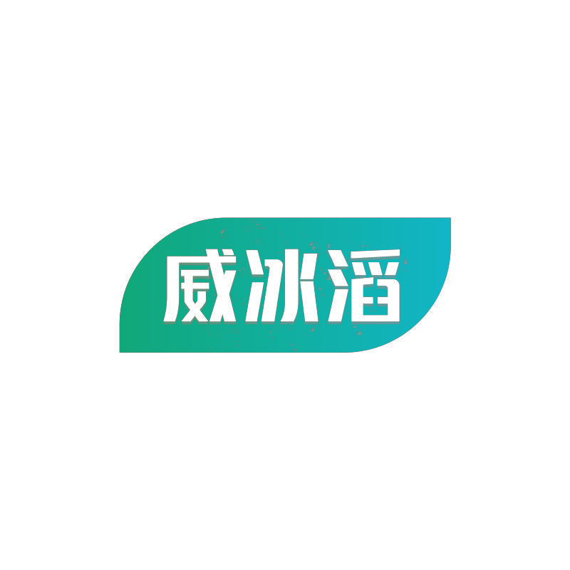 威冰滔