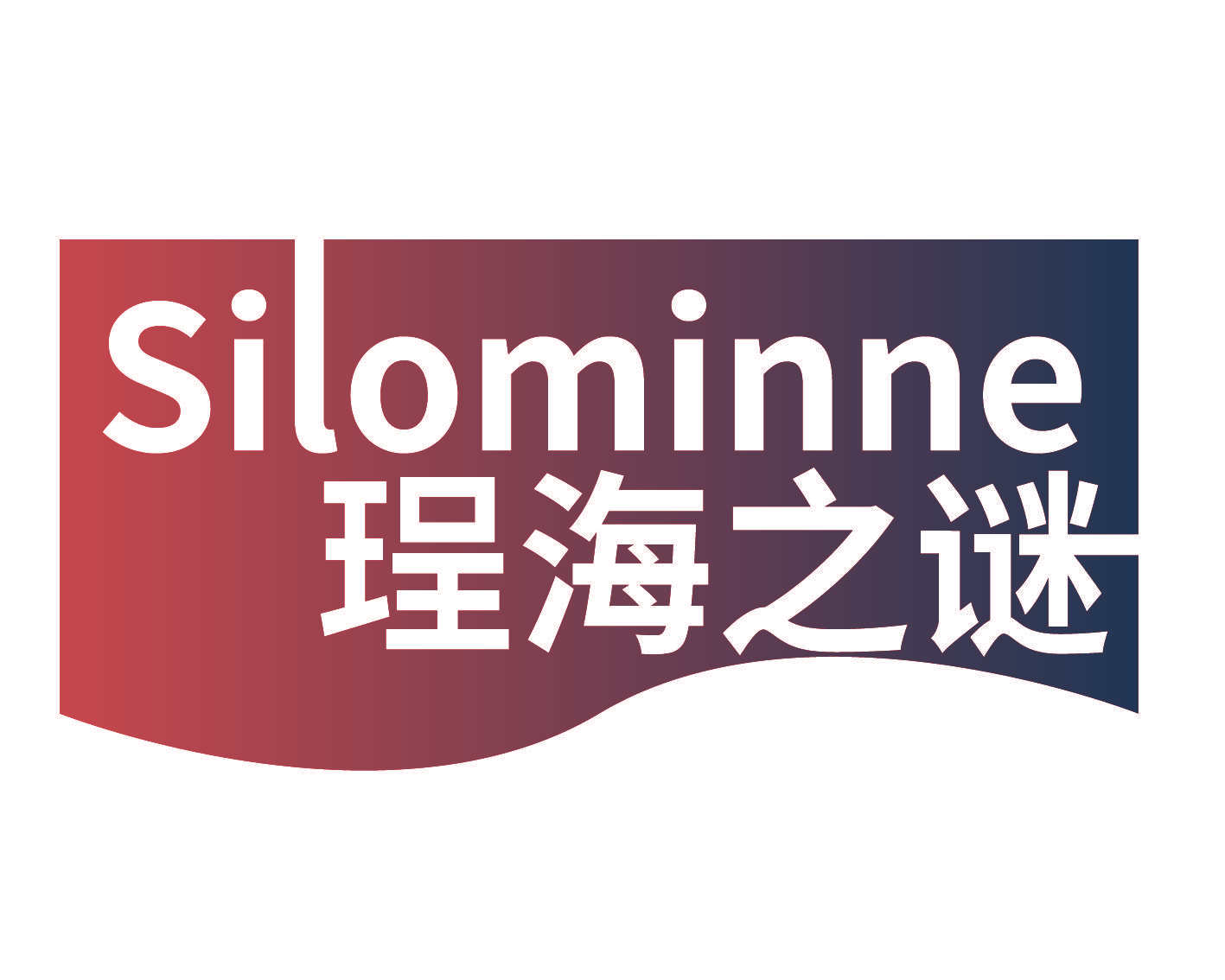 SILOMINNE 珵海之谜