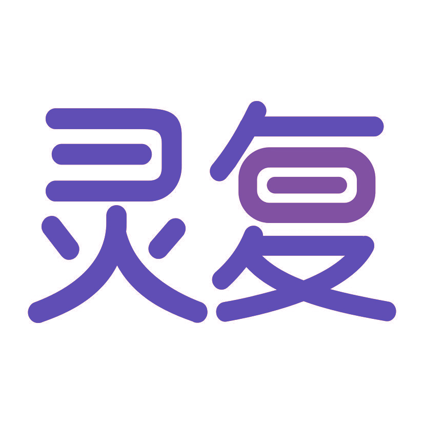 灵复