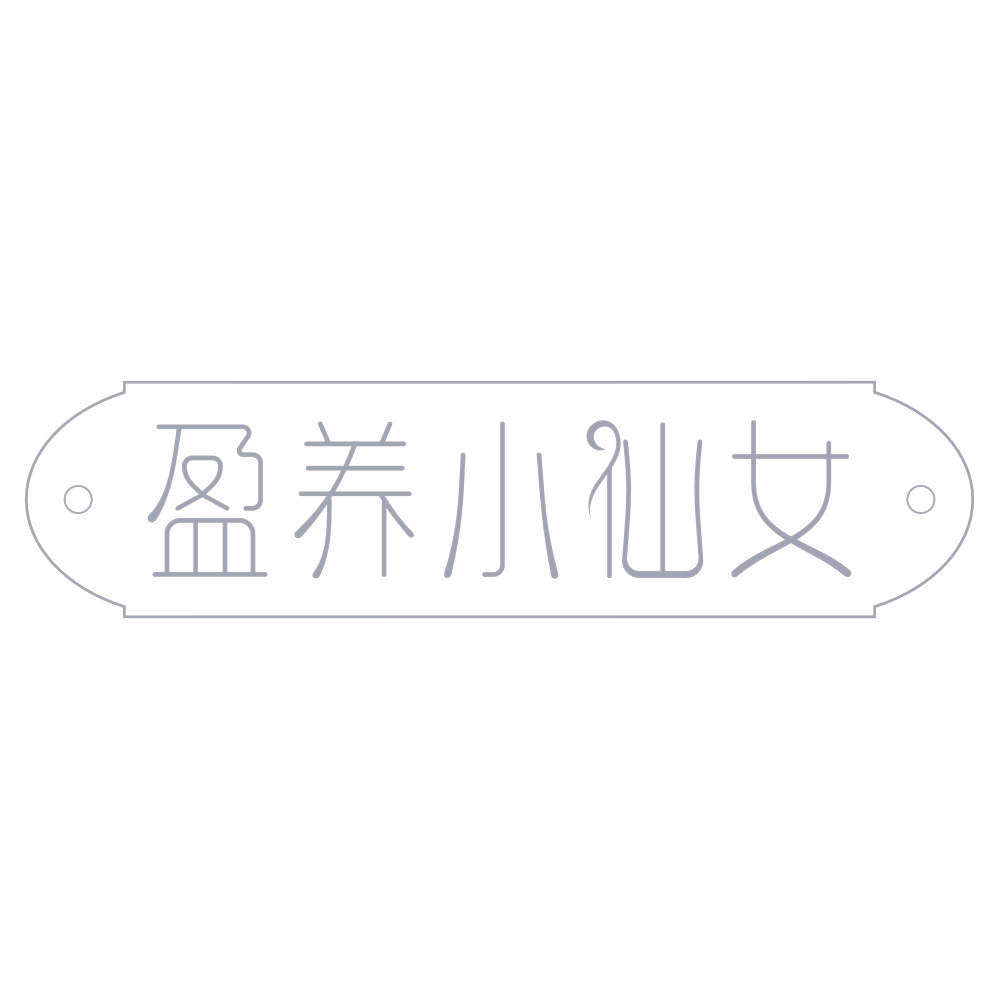 盈养小仙女