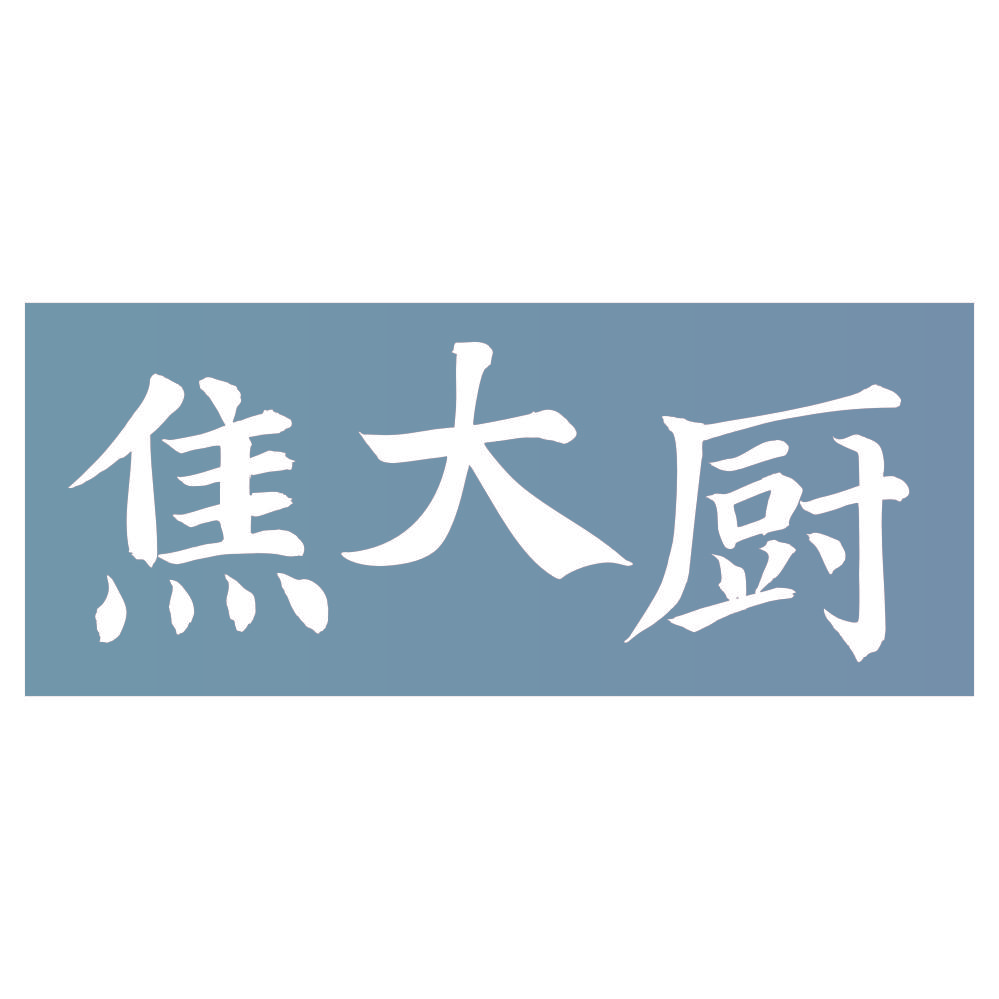 焦大厨