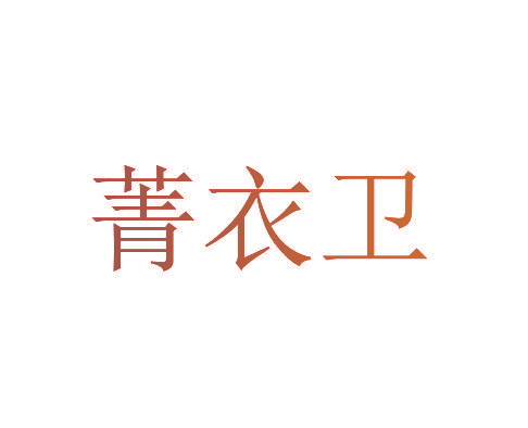 菁衣卫