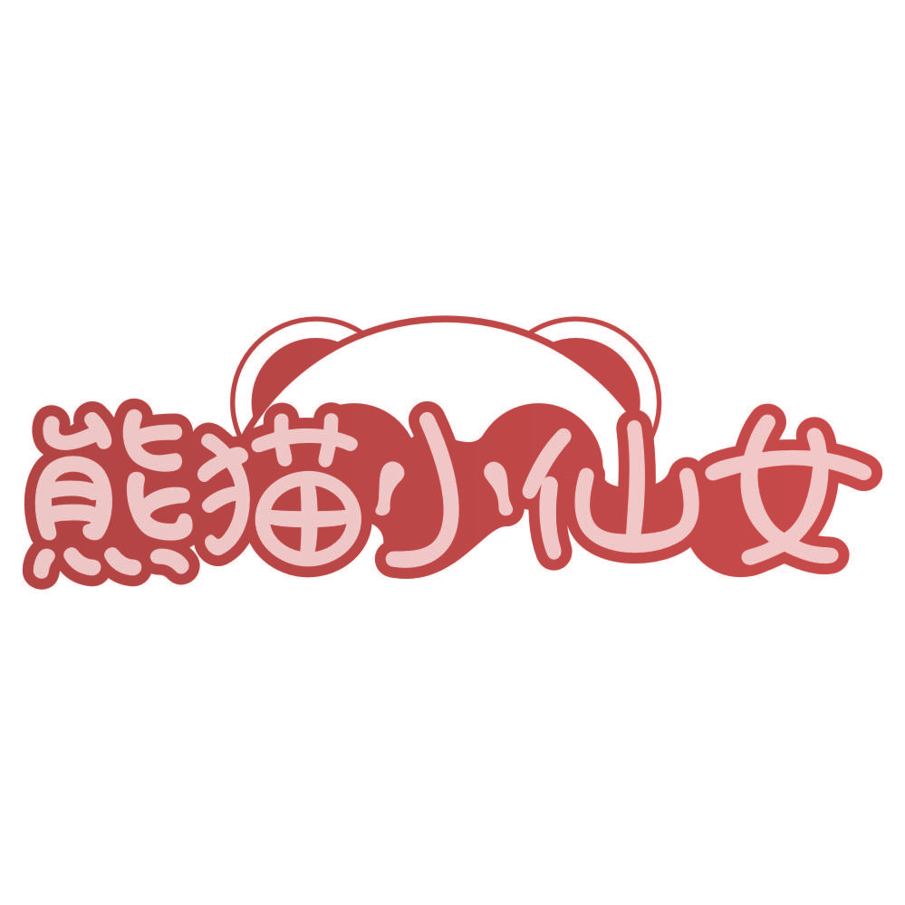 熊猫小仙女