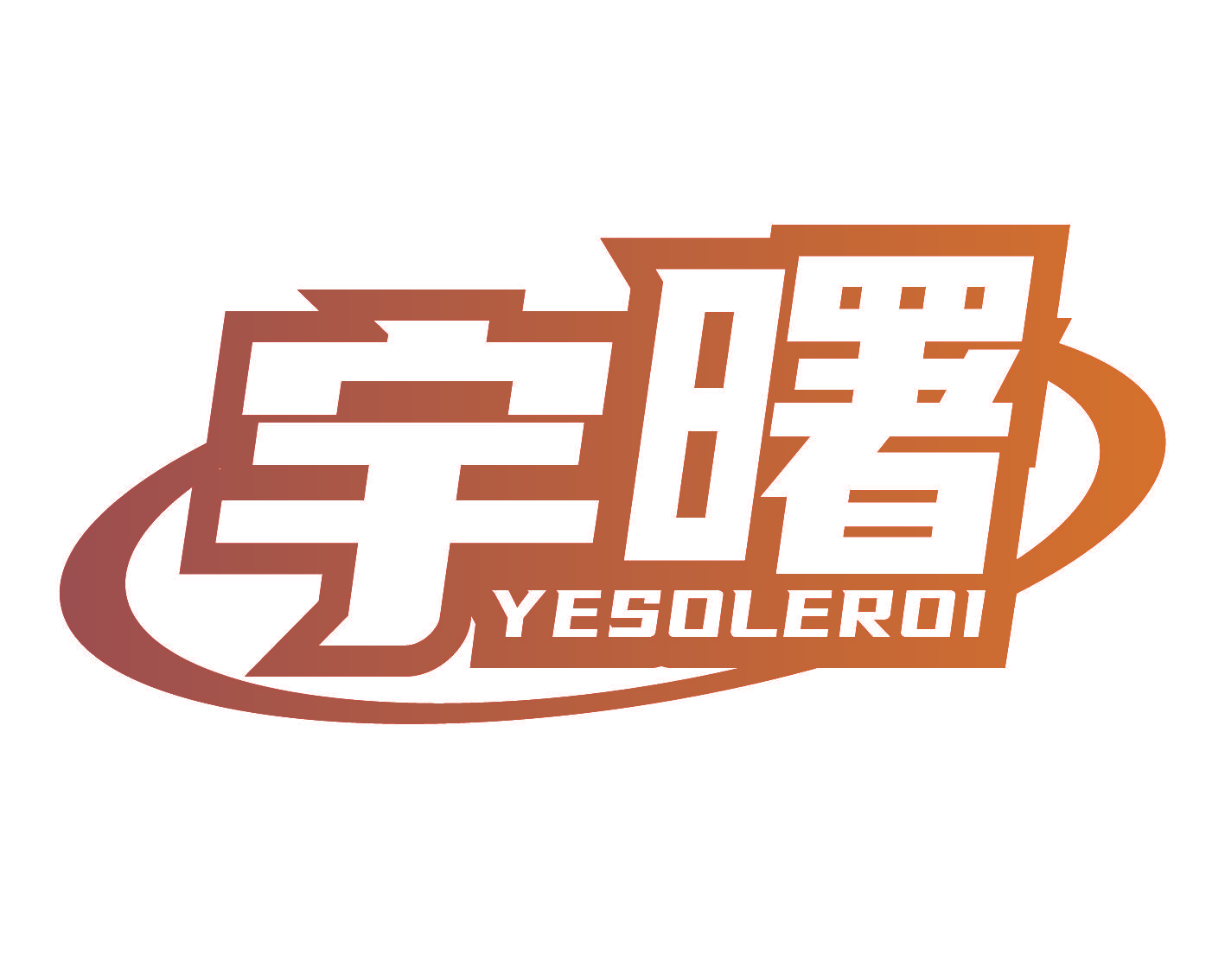 宇曙 YESOLEROI