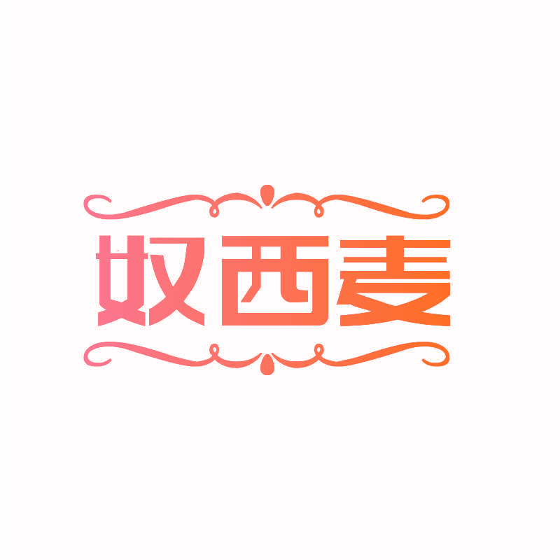 奴西麦