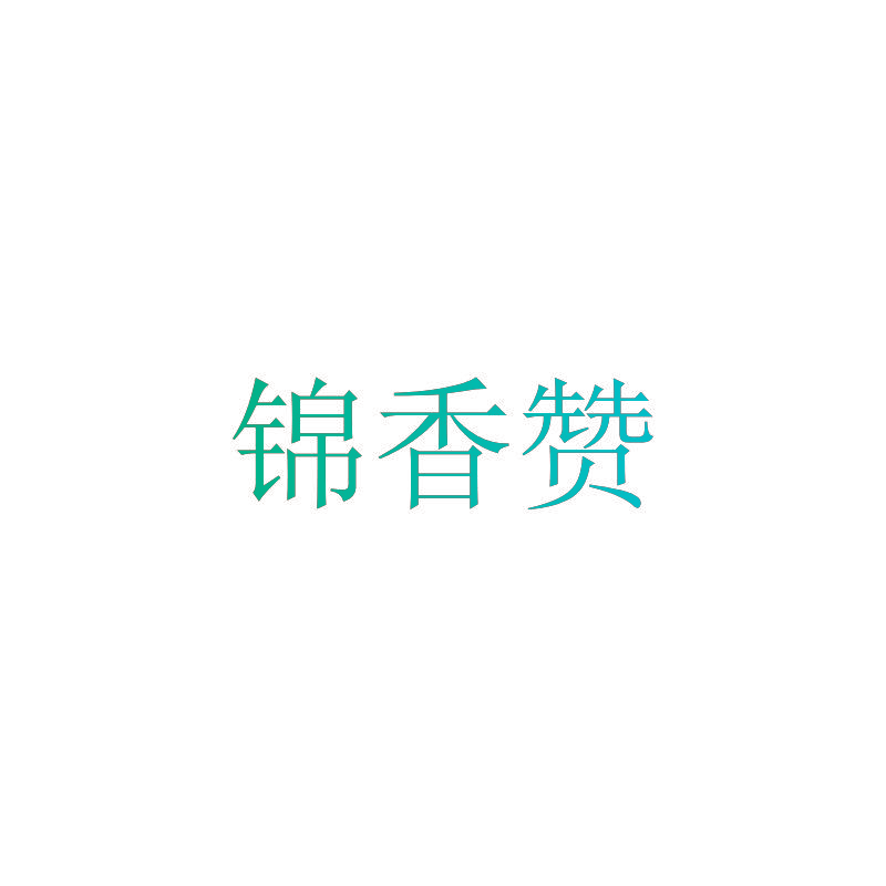 锦香赞