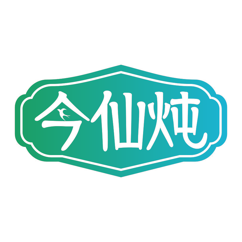 今仙炖