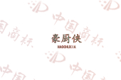 豪厨侠