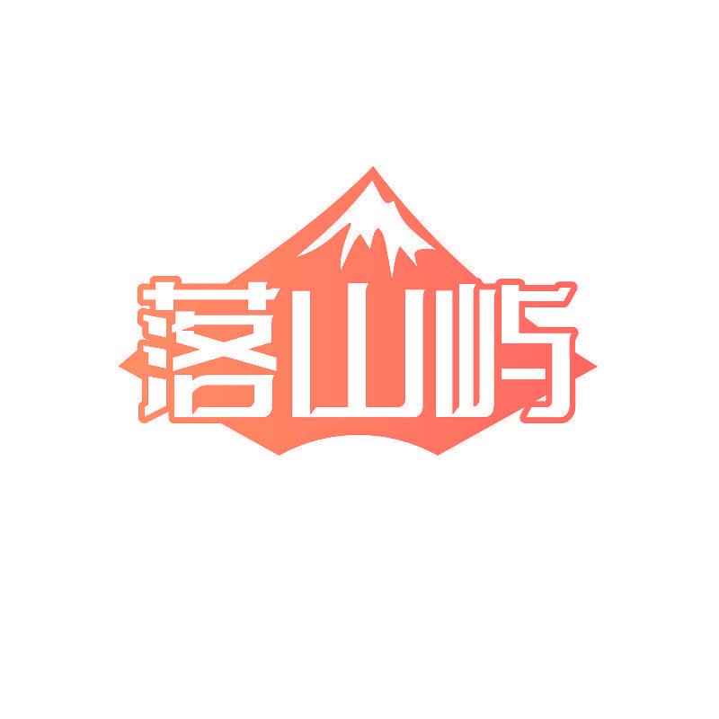 落山屿