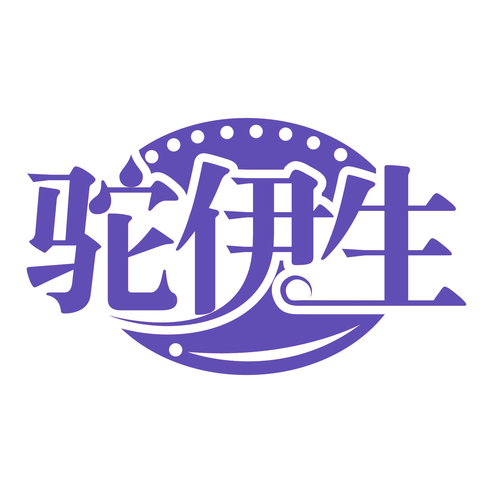 驼伊生