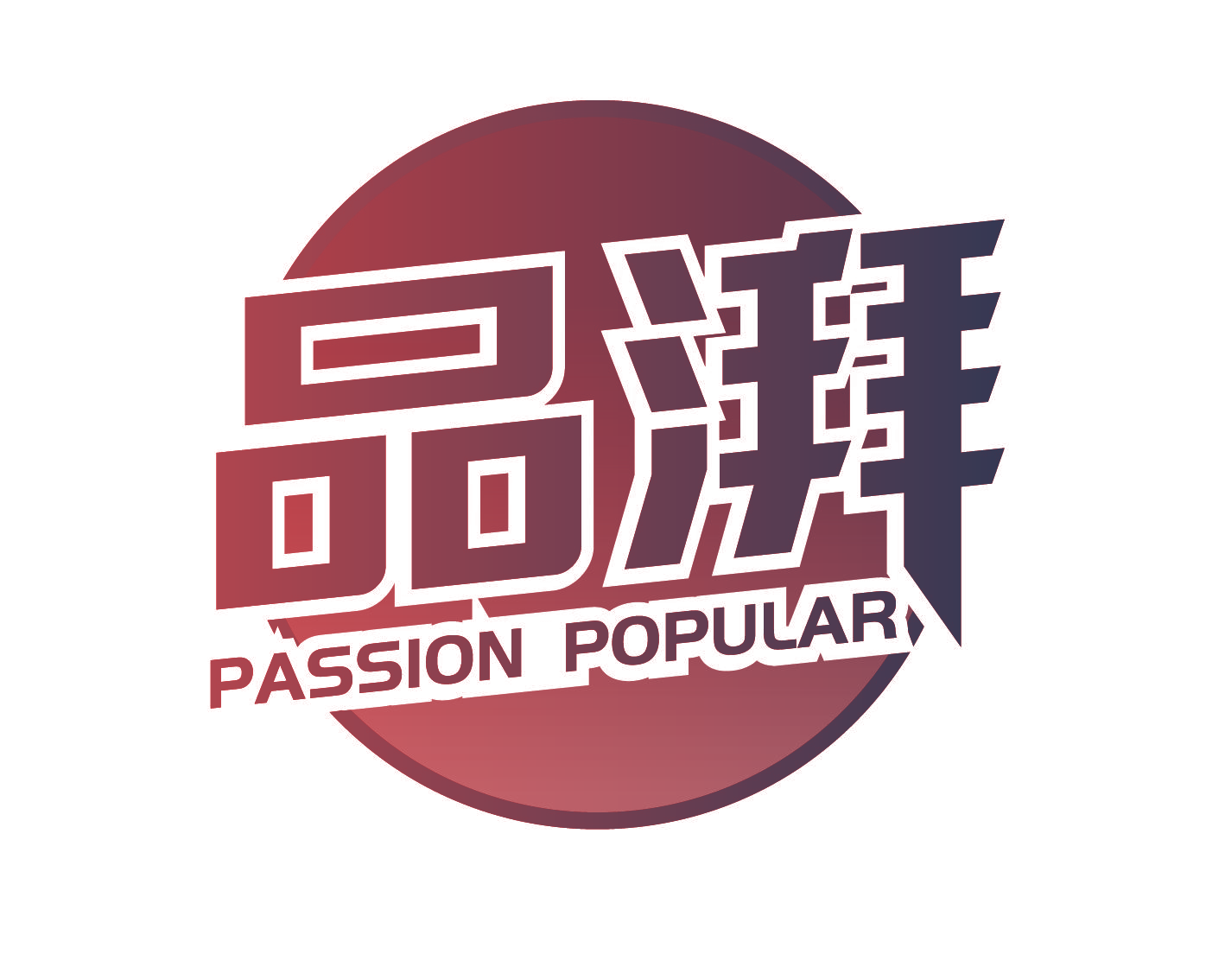 品湃 PASSION POPULAR