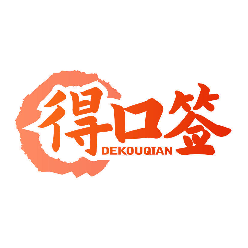 得口签