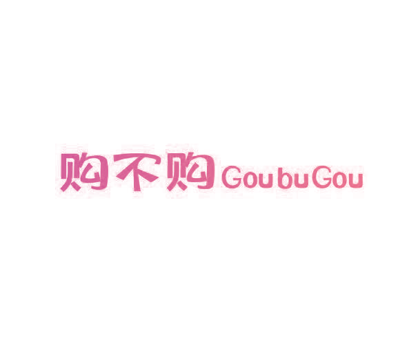 购不购