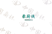 豪厨侠