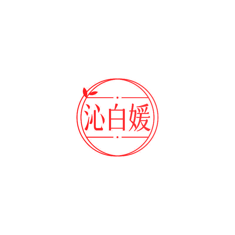 沁白媛