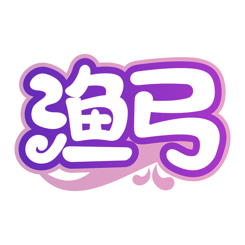 渔弓