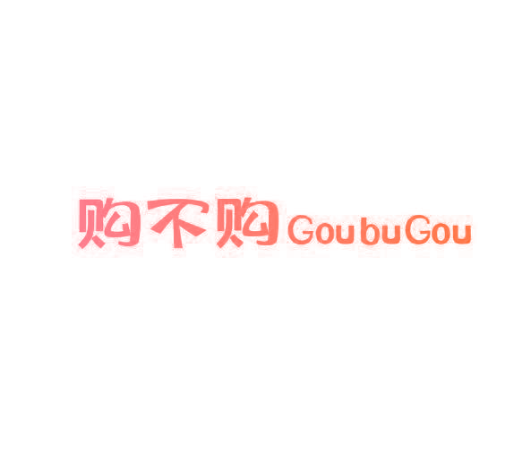 购不购