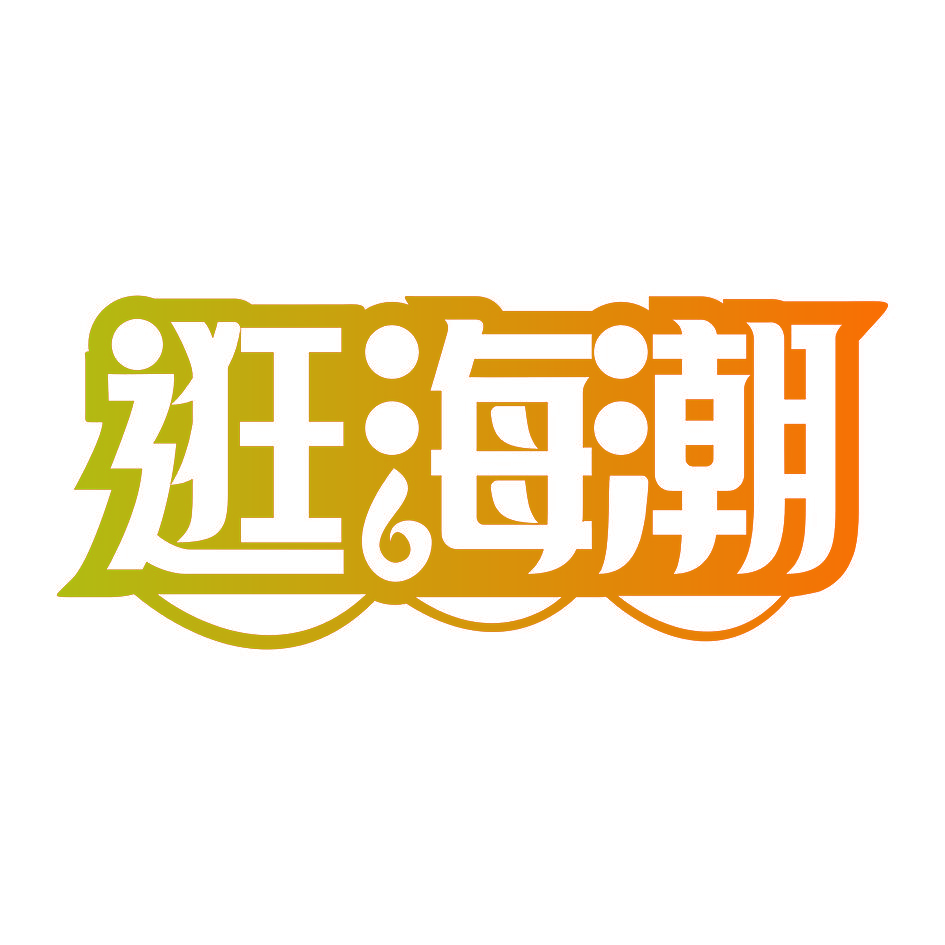 逛海潮