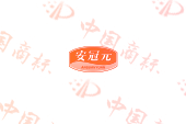 安冠元