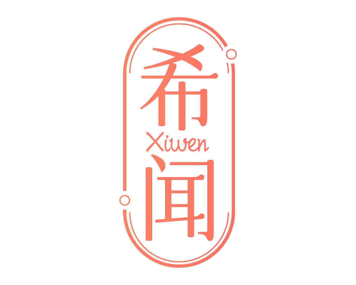 希闻