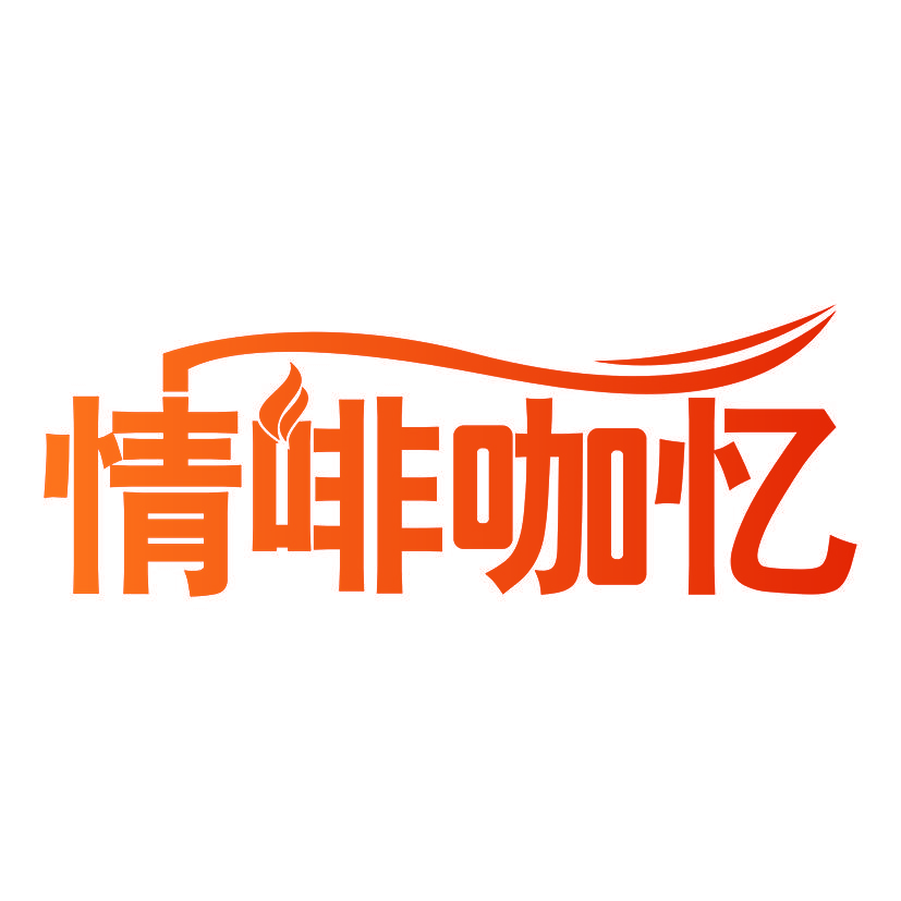 情啡咖忆