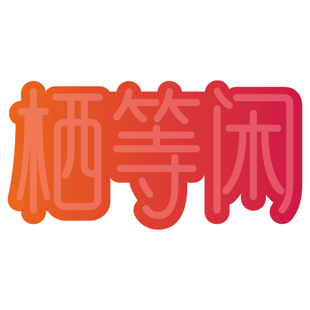 栖等闲